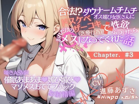 【低音囁きASMR】ダウナームチムチオス媚び女医さんに合法ドスケベザーコキ（医療行為）で性欲ぶつけたら、おれだけのメスになってくれた話＃3（CV.進藤あずさ）(あずさうんど！) [d_491400]