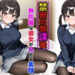 禁断の放課後 〜無防備な彼女が教室で見せた素顔〜(みるくがーる) [d_491408]