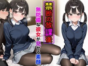 禁断の放課後 〜無防備な彼女が教室で見せた素顔〜(みるくがーる) [d_491408]