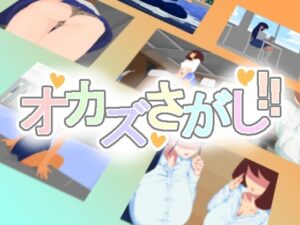 オカズさがし！！(助平ヱンジェロ) [d_491439]