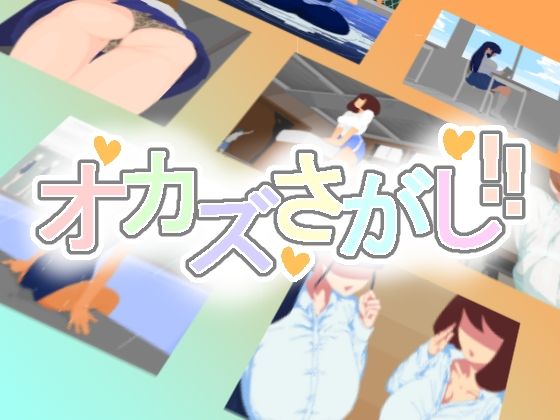 オカズさがし！！(助平ヱンジェロ) [d_491439]