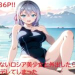 デレないロシア美少女と外出したら、俺がデレてしまった(同藍) [d_491446]