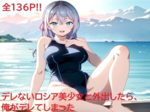 デレないロシア美少女と外出したら、俺がデレてしまった(同藍) [d_491446]