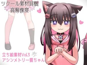 【高解像度】立ち絵素材Vol3 アシンメトリーねこみみちゃん(すいみん荘) [d_491451]