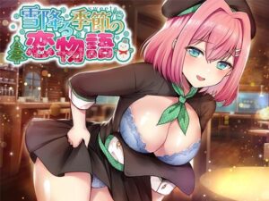 雪降る季節の恋物語(back fill) [d_491469]