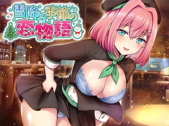 雪降る季節の恋物語(back fill) [d_491469]