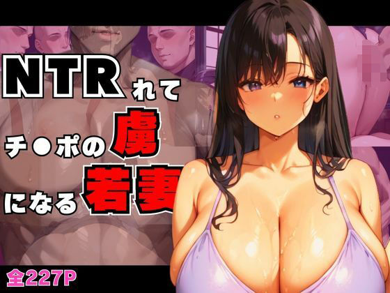 いやらしい同僚たちにNTRれて欲情チ●ポの虜になる若妻(すたじおあいりす) [d_491477]