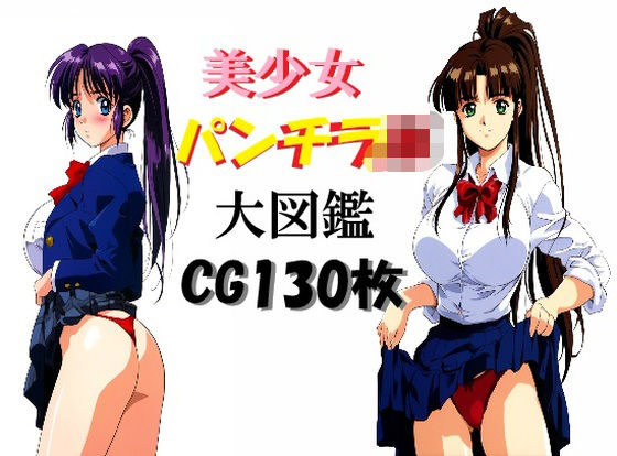 美少女パンチラJK大図鑑(ミルク) [d_491487]