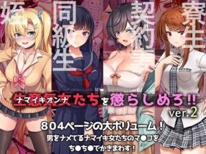 やればできる娘。CG4本セット 生意気女たちを懲らしめろ！！ver.2(やればできる娘。) [d_491492]