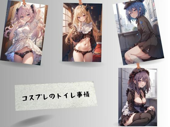 コスプレのトイレ事情(はいにょー) [d_491496]