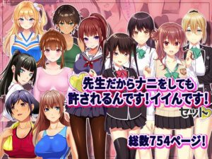 先生だからナニをしても許されるんです！イイんです！(やればできる娘。) [d_491498]