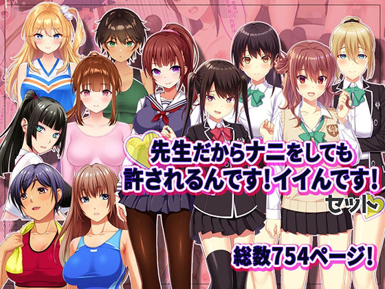 先生だからナニをしても許されるんです！イイんです！(やればできる娘。) [d_491498]