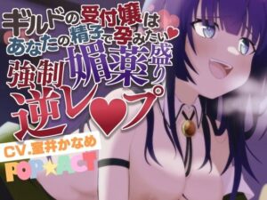 ギルドの受付嬢はあなたの精子で孕みたい〜強〇媚薬盛り逆レ●プ〜(POP☆ACT) [d_491505]