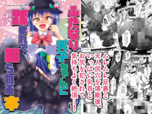 ふたなり天子ちゃんに踏まれて掘られる本(Mebiusの環) [d_491506]