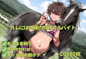 カレには内緒の牧場アルバイト(おさかなの泉) [d_491516]