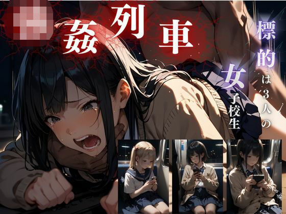 強●列車(AI美女開発部) [d_491519]