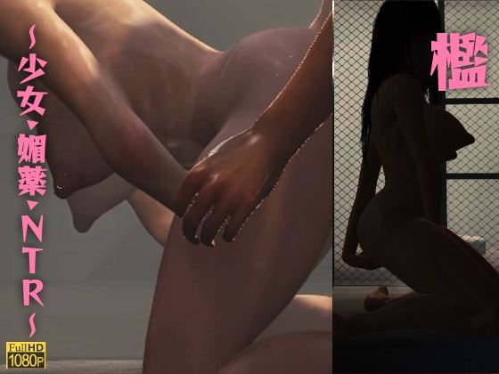 檻〜少女・媚薬・NTR〜(レッドカラー) [d_491521]