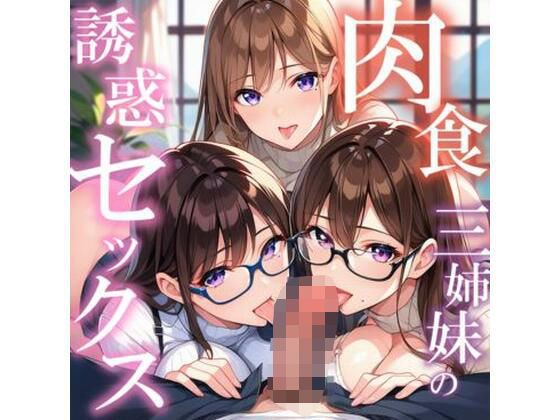 肉食三姉妹の誘惑セックス(ユニットユーザー) [d_491524]