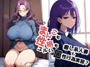 まんこも性格もユルい癒し系人妻と裏性行為実習？(ドチャシコテクノロジー) [d_491526]