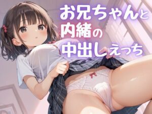 お兄ちゃんと内緒の中出しえっち(孕ませパラダイス) [d_491550]