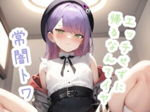 エッチせずに帰るなんてイヤ 常〇ト〇(ススダイ) [d_491562]