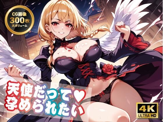 【4K 300枚】天使だって孕められたい(バステトの館) [d_491568]