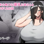 近所の無口な爆乳お姉さんとヤりまくるお話(野石竹) [d_491569]