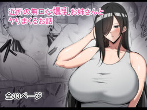 近所の無口な爆乳お姉さんとヤりまくるお話(野石竹) [d_491569]