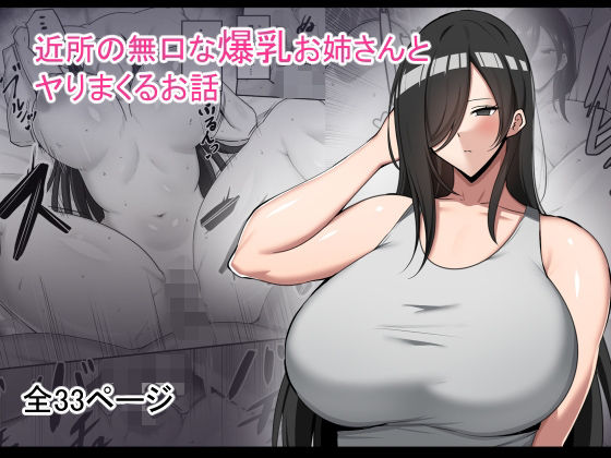 近所の無口な爆乳お姉さんとヤりまくるお話(野石竹) [d_491569]