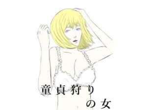 童貞狩りの女(川崎あーこ) [d_491570]