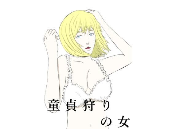 童貞狩りの女(川崎あーこ) [d_491570]