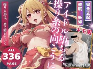 アイドル堕ちる、操り糸の向こうに(推しのアイドル種付け日記) [d_491577]