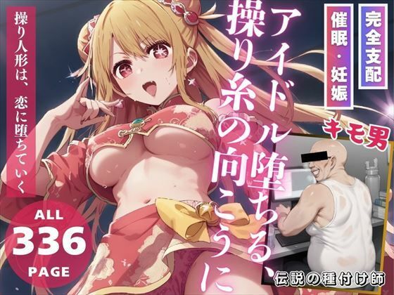 アイドル堕ちる、操り糸の向こうに(推しのアイドル種付け日記) [d_491577]