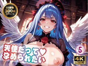 【4K 300枚】天使だって孕められたい5(バステトの館) [d_491584]