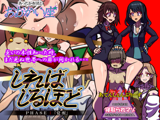 しればしるほど PHASE I 「覚醒」(おむかい座) [d_491593]