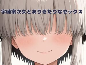 宇崎家次女とありきたりなセックス(いちはち) [d_491601]