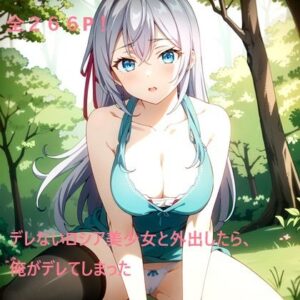 デレないロシア美少女と外出したら、俺がデレてしまった 森林編(同藍) [d_491606]