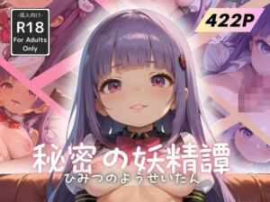 秘密の妖精譚(えろかわラボ) [d_491621]