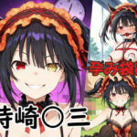 孕み袋姦時崎〇三(オレンジ黄金) [d_491624]