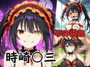 孕み袋姦時崎〇三(オレンジ黄金) [d_491624]