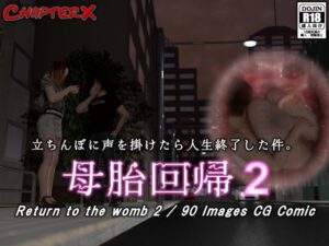 母胎回帰2(ChapterX) [d_491627]