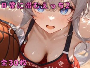 日常に潜むえっち2(佐太郎AI工房) [d_491658]