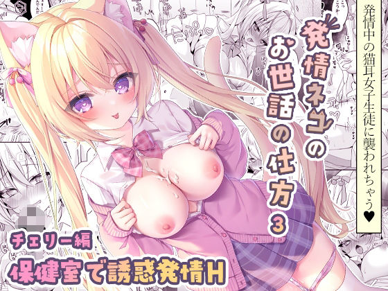 発情ネコのお世話の仕方3〜チェリー編保健室で誘惑発情H〜(ももちあ教) [d_491672]