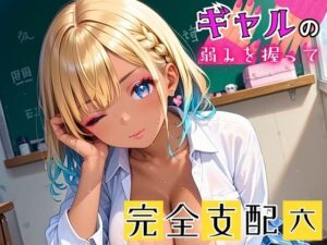 ギャルの弱みを握って完全支配6【厳選CG215枚収録】(女神プロダクション) [d_491684]