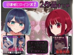 【孕ませタイムズ！】オナバレの子2作品 黒川あ◯ね編＋有馬か◯編極上エロまとめ(孕ませタイムズ！) [d_491686]