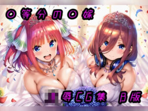 ◯等分の花◯ 凌●CG集 β版(酢豚定食) [d_491706]