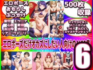 【06】エロポーズだけオカズにしたい人向けのAICG集500枚(しらき電画) [d_491710]