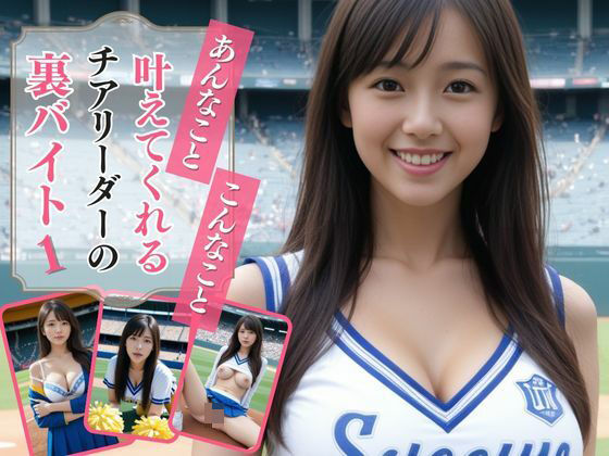 あんなこと、こんなこと、叶えてくれるチアリーダーの裏バイト1(AIドルオフィス) [d_491724]