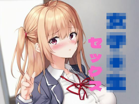 女子◯生(ガク) [d_491727]