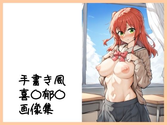 手書き風 喜〇郁〇画像集(月乃) [d_491742]